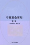 宁夏革命英烈  第二辑