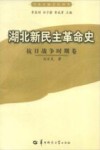 湖北新民主革命史  抗日战争时期卷 电子书封面