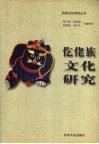 仡佬族文化研究