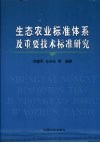 生态农业标准体系及重要技术标准研究封面