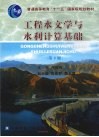 工程水文学与水利计算基础封面