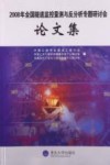 2008年全国隧道监控量测与反分析专题研讨会论文集