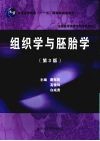 组织学与胚胎学  第3版