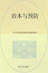 治本与预防  关于预防腐败的研究