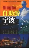 自助游宁波