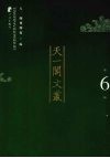 天一阁文丛  第6辑