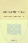 咸阳市秦都区军事志封面