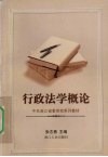 行政法学概论