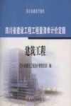 四川省建设工程工程量清单计价定额：建筑工程封面