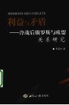 利益与矛盾 冷战后俄罗斯与欧盟关系研究封面