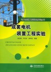 成套电机装置工程实验