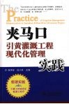 夹马口引黄灌溉工程现代化管理实践