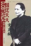 国比天大：宋庆龄 封面