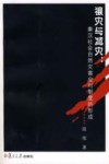 禳灾与减灾  秦汉社会自然灾害应对制度的形成