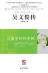 吴文俊传：让数学回归中国