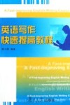 英语写作快速提高教程 封面