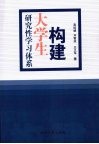 构建大学生研究性学习体系
