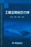 工程实用岩石力学