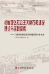贫困地区社会主义新农村建设理论与实践探索  广西贫困地区新农村建设研讨会文集