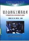 铝合金挤压工模具技术封面