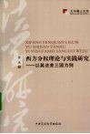 西方分权理论与实践研究  以英法美三国为例