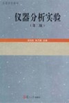 仪器分析实验  第2版