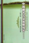 中国都市农业发展报告  2009  城市化、生态环境与都市农业