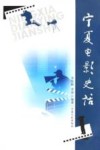 宁夏电影史话