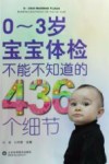 0-3岁宝宝体检不能不知道的436个细节