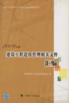 建设工程造价管理相关文件汇编  2009年版