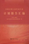 历届全国人民代表大会计划报告汇编  2009年版