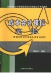 成本会计模拟实验  数据库技术在成本会计中的应用