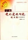 宁夏党的建设研究论文选  2008