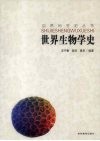 世界生物学史封面