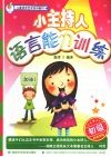 小主持人语言能力训练  初级