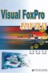 Visual FoxPro程序设计 封面