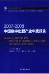 2007-2008中国数字出版产业年度报告 封面