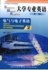 大学专业英语  电气与电子英语  2