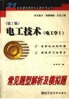 电工技术 电工学I 常见题型解析及模拟题