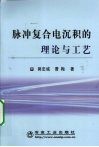 脉冲复合电沉积的理论与工艺