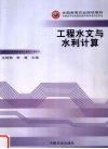 工程水文与水利计算封面