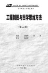 工程制图与图学思维方法