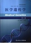 医学遗传学 封面