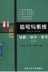信号与系统导教·导学·导考  西工大·第2版