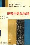 高等半导体物理封面
