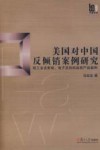 美国对中国反倾销案例研究  轻工业含家电、电子及纺织品类产品案例