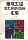建筑工程施工及验收规范汇编 封面