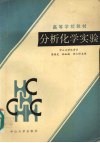 分析化学实验封面