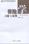保险学习题与案例