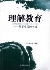 理解教育  基于生活的立场